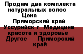 Продам два комплекта натуральных волос. › Цена ­ 5 000 - Приморский край, Уссурийск г. Медицина, красота и здоровье » Другое   . Приморский край